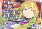 コミカライズ 貞操逆転世界の童貞辺境領主騎士２巻　「第二王女の初陣は大ピンチ!?」