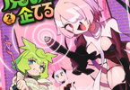 魔のものたちは企てる２巻　「コミカル＆キュートな魔王軍ファンタジーコメディ！」