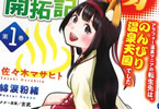 原作:綿涙粉緒&漫画:佐々木マサヒト「名湯異世界の湯開拓記」1巻