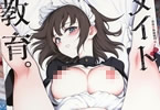 サークルきょくちょ局「メイド教育3-没落貴族瑠璃川椿-」