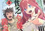 原作:馬路まんじ&漫画:遊行寺たま「貧乏令嬢の勘違い聖女伝」2巻