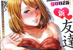 gonza「新・友達の母親 (下)」