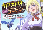 原作:西山暁之亮&漫画:ミヤウチユウスケ「カンスト村のご隠居デーモンさん」2巻