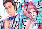 乃木坂太郎「夏目アラタの結婚」1巻