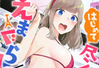 なぎはしここ「はじめて尽くしのえまぐらし」