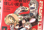 原作:カルロ・ゼン&漫画:石田点「テロール教授の怪しい授業」2巻