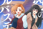 けんいちさん太郎「蒼穹のアルバステラ」1巻