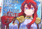 原作:道造&漫画:柳瀬こたつ「貞操逆転世界の童貞辺境領主騎士」1巻