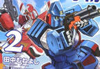 田中むねよし「戦闘メカ ザブングル アナザー・ゲイル」2巻