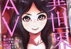 原作:尾藤麻論&作画:オオイシヒロト「異世界AV」1巻