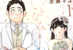 水瀬マユ「いとなみいとなめず」1巻