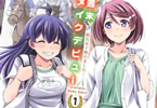 とんぷう「週末メイクデビュー 競馬女子始めました!」1巻