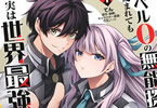 コミカライズ　レベル0の無能探索者と蔑まれても実は世界最強です１巻