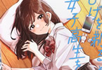 原作:しめさば&漫画:足立いまる「ひげを剃る。そして女子高生を拾う。」4巻