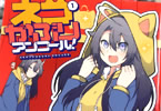 ネコかぶりアンコール！１巻　「ネコ被りJKがお贈りする演技コメディ、開幕です！」