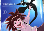 やまむらはじめ「ドラゴンズサマー 〜クロとわたしの夏休み〜」1巻