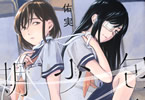 須藤佑実「包帯少女期間」