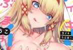 うこ「生イキらぶほーる」