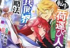 コミカライズ　転生荷運び人の異世界攻略法３巻　「ハーレムパーティの迷宮攻略開始！」