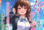 著者:館西夕木&イラスト:ひげ猫「10年ぶりに再会したクソガキは清純美少女JKに成長していた」1巻