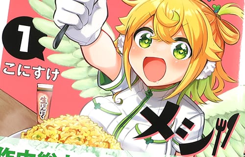 天使と悪魔メシ１巻　「悪魔的、神ハイカロリーグルメコメディ！」