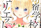 金田陽介「寄宿学校のジュリエット」16巻特装版