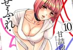 せふれ１０巻　「オナサポ♥ ポルチオ初体験♥すぐ試せるプレイ盛りだくさん！」