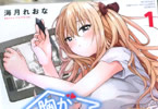 海月れおな「胸がドキワ荘」1巻