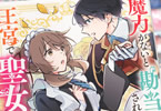 原作:新山サホ&漫画:夏乃ナ「魔力がないと勘当されましたが、王宮で聖女はじめます」2巻