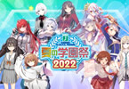 【コラム】明日7月24日（土）！開催！MF文庫J「夏の学園祭2022」情報をお届け！