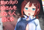 サークルTWILIGHT DUSK「勤め先の娘さんをおいしく頂く本 定食屋編」