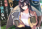 著:蒼機純&イラスト:おやずり「週末同じテント、先輩が近すぎて今夜も寝れない。」