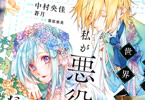 原作:蒼月&漫画:中村央佳「乙女ゲームの世界で私が悪役令嬢!?そんなのお断りです!」1巻