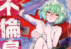 原作:真中みのり&
漫画:高山としのり「不倫島」2巻