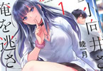 睦月「おサボり上手な小向井さんは俺を逃さない!!」1巻