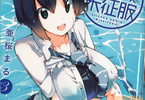 亜桜まる「制服少女未征服」3巻