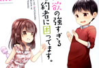 saku「性欲の強すぎる婚約者に困ってます。」