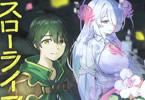 原作:蛙田アメコ&漫画:十三木考「宮廷をクビになった植物魔導師はスローライフを謳歌する」1巻