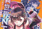 コミカライズ　異世界NTR８巻　「操られるヒロインたち！黒幕の正体をつかめるか！？」