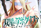 あび　双星のアポクリファ２巻　「純心と悪意が交錯を極めるラブファンタジー！」