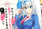 原作:ふか田さめたろう&漫画:松元こみかん「やたらと察しのいい俺は、毒舌クーデレ美少女の小さなデレも見逃さずにぐいぐいいく」1巻