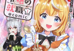 原作:みたらし団子&漫画:森野眠子「元公爵令嬢の就職@COMIC」1巻