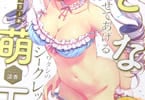 「おとなの萌王 女の子の秘密のランジェリー本」