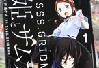 グリッドマンスピンオフ漫画「SSSS.GRIDMAN 姫とサムライ」1巻