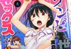 実倉なる「ゾンビだらけのこの世界ではセックスしないと生き残れない」4巻