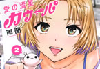 愛の流星カウーパ２巻　「キャンパスライフSFラブコメ！チ◯コ星人…さらに大暴れ！」