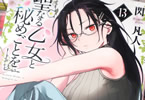 聖なる乙女と秘めごとを１３巻　「色づく蕾（乙女）は開花を目指す！」の画像