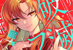原作:福留しゅん&漫画:天城望「残り一日で破滅フラグ全部へし折ります」1巻