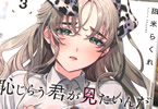 甜米らくれ「恥じらう君が見たいんだ」3巻