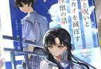 著:さがら総&イラスト:カンミ缶「恋と呪いとセカイを滅ぼす怪獣の話」